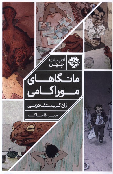 کتاب مانگاهای موراکامی رقعی خوب