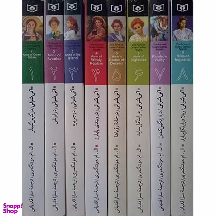 کتاب آنی شرلی اثر ال. ام. مونتگمری انتشارات قدیانی مجموعه 8 جلدی