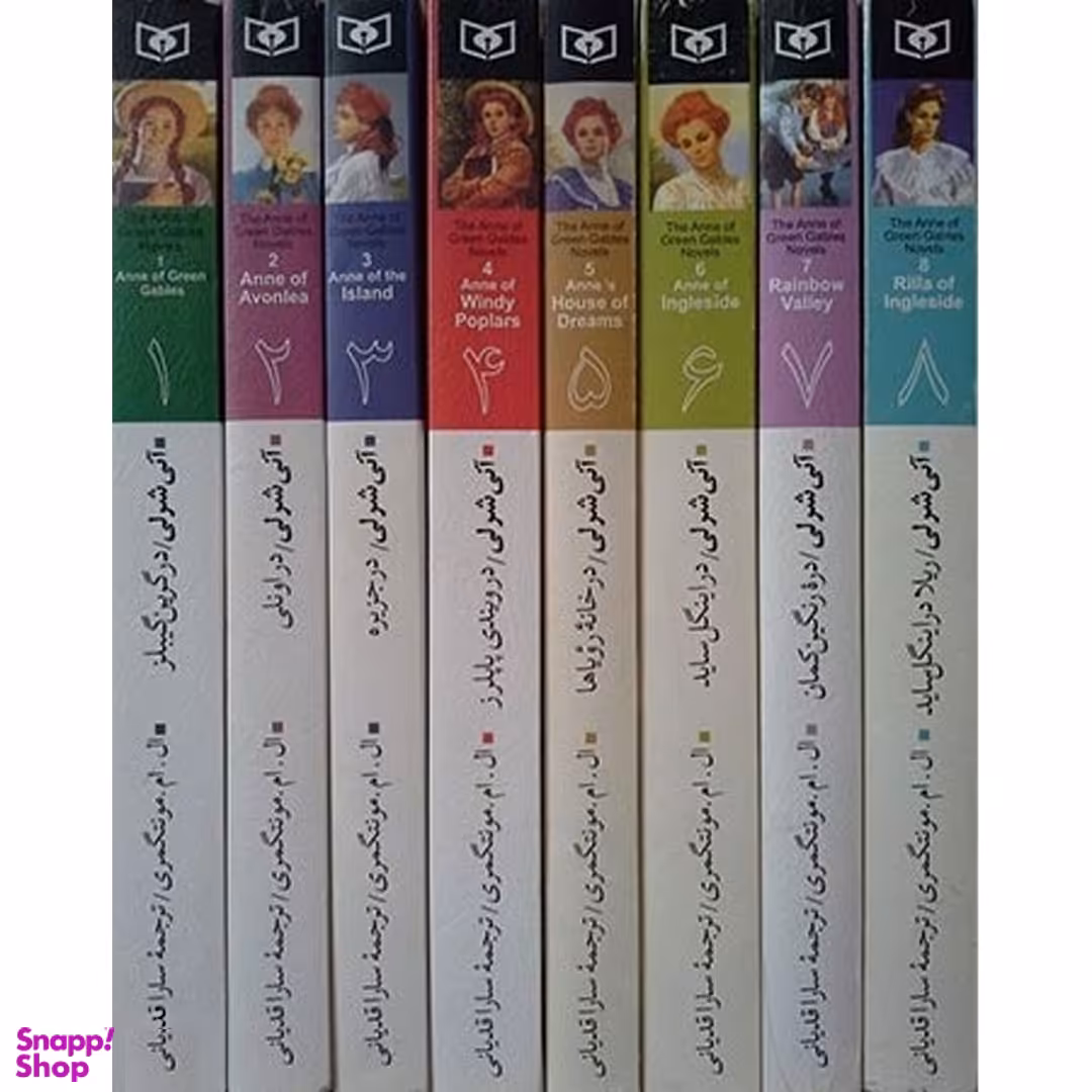 کتاب آنی شرلی اثر ال. ام. مونتگمری انتشارات قدیانی مجموعه 8 جلدی