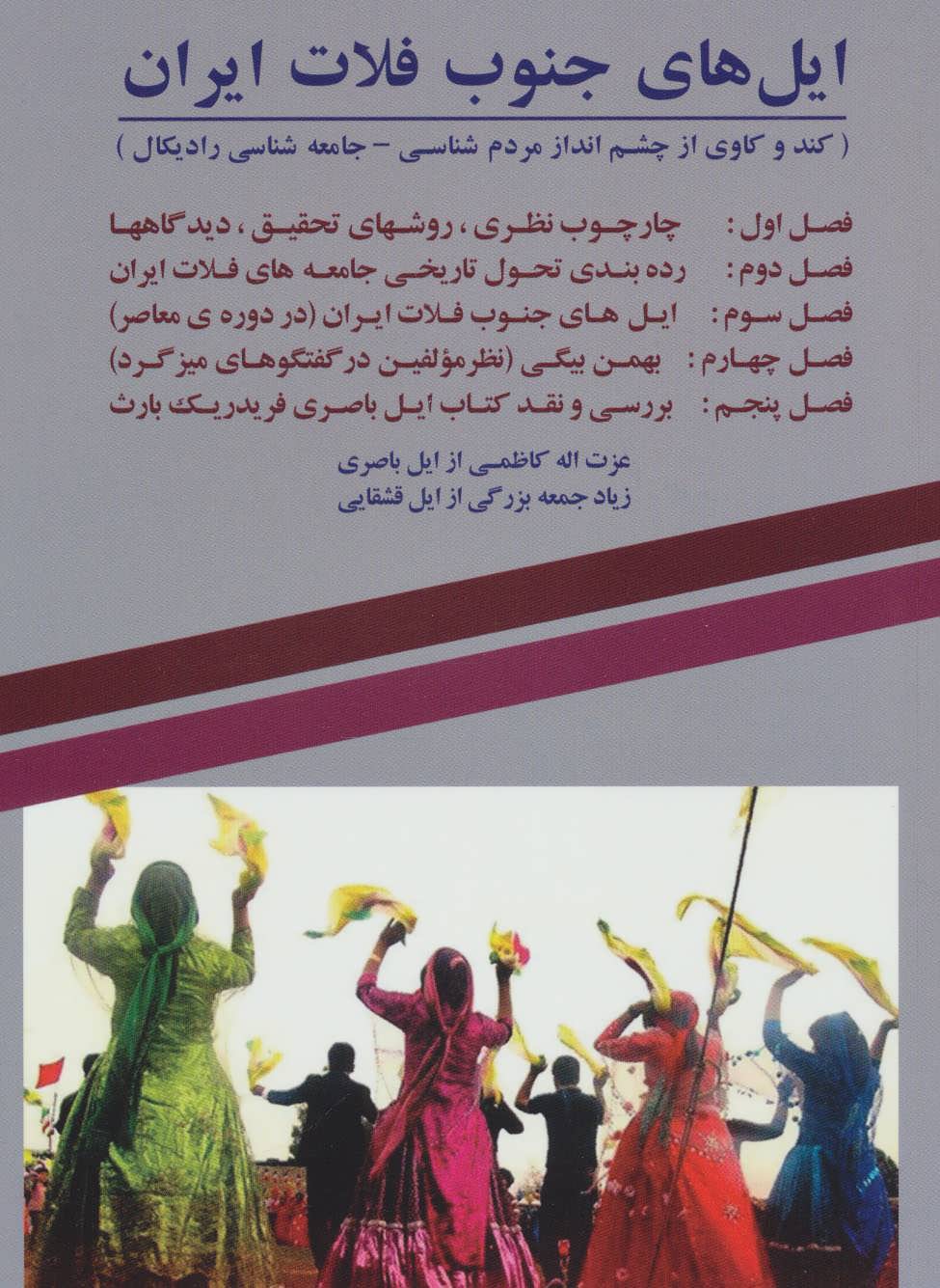 کتاب ایل های جنوب فلات ایران