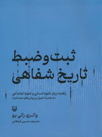 ثبت و ضبط تاریخ شفاهی:راهنما برای علوم انسانی و علوم اجتماعی (به همراه اصول و روش های مصاحبه)