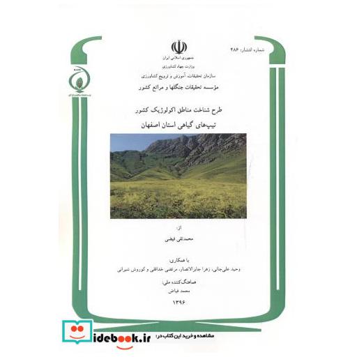 کتاب طرح شناخت مناطق اکولوژیک کشور تیپ گیاهی استان اصفهان اثر محمدتقی فیضی