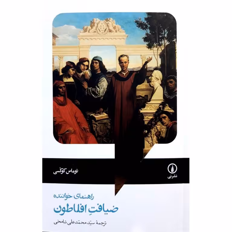 ضیافت افلاطون، راهنمای خواننده