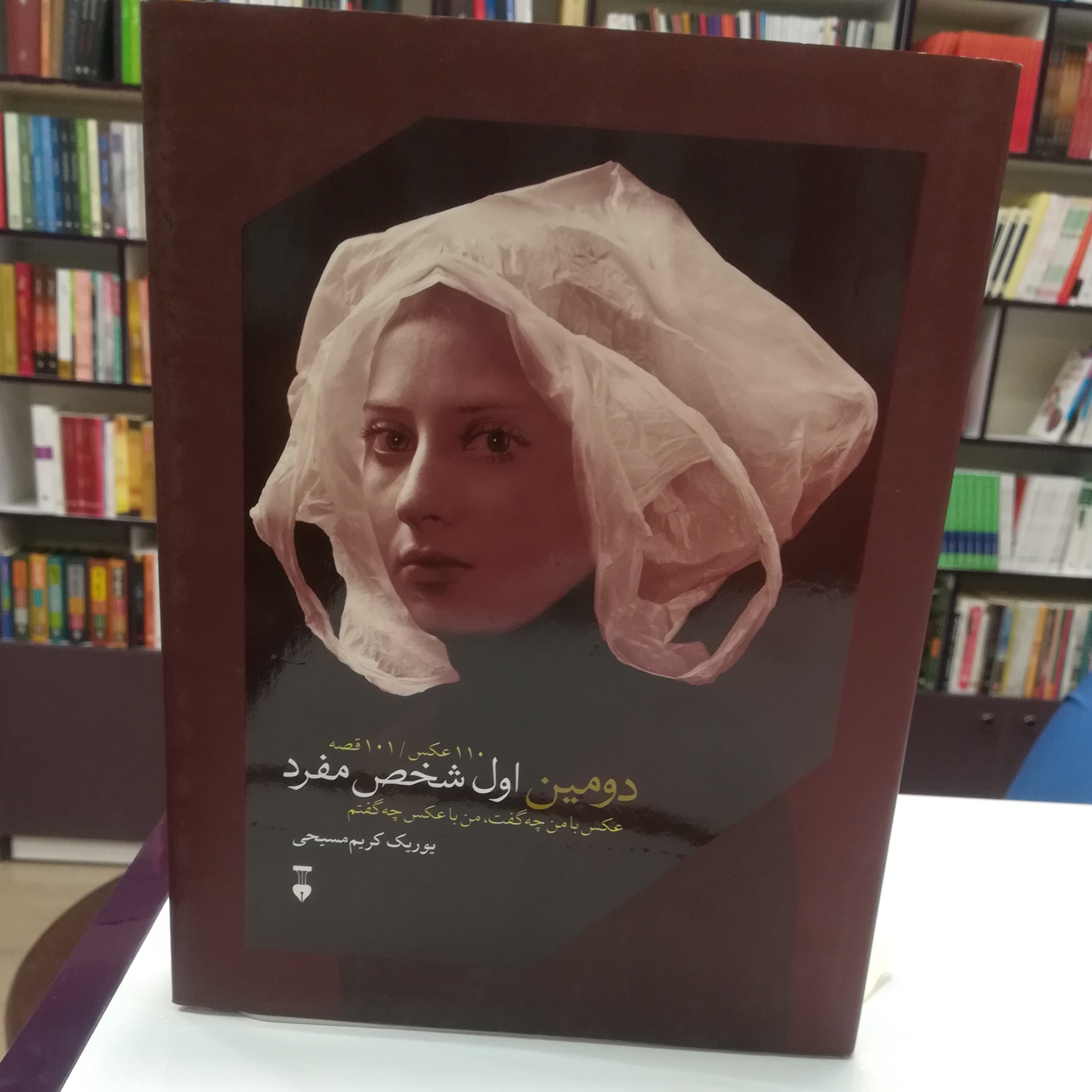 کتاب دومین اول شخص مفرد اثر یوریک کریم مسیحی نشر نو