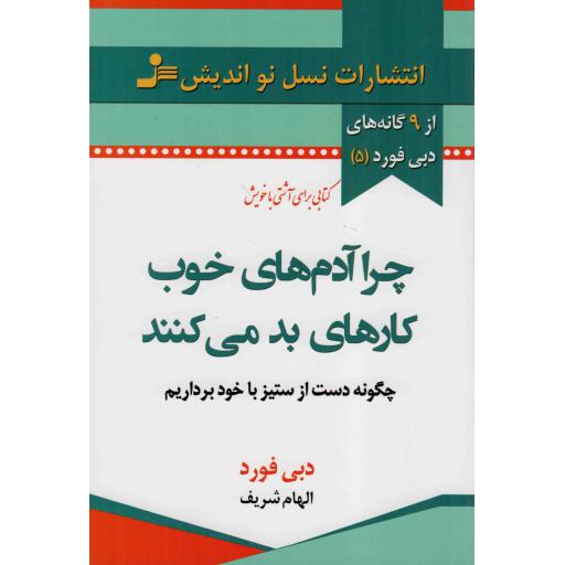 چرا آدم های خوب کارهای بد می کنند - از نه گانه های دبی فورد 05 (چگونه دست از ستیز با خود برداریم)