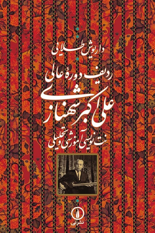 کتاب ردیف دوره عالی علی اکبر شهنازی