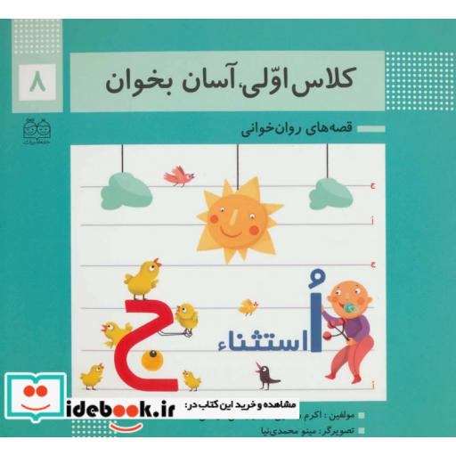 کتاب کلاس اولی،آسان بخوان 8 (قصه های روان خوانی) اثر اکرم راستین-زهرا جلالی فرهانی