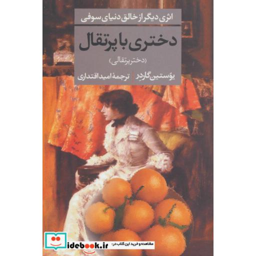کتاب دختری با پرتقال اثر یوستین گردر