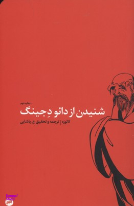 شنیدن از دایودجینگ متن کهن فلسفی چینی عنوان