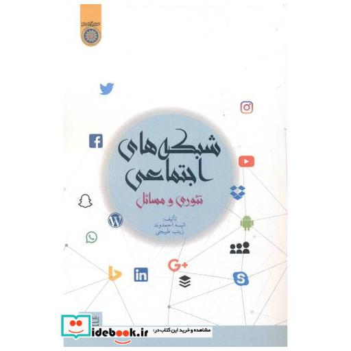کتاب شبکه های اجتماعی تئوری و مسائل اثر انیسه احمدوند