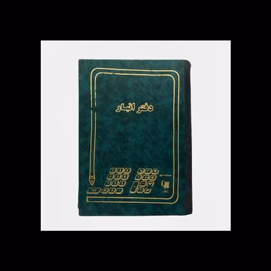 دفتر انبار 500 برگ اداری (رحلی ) با جلد چرمی