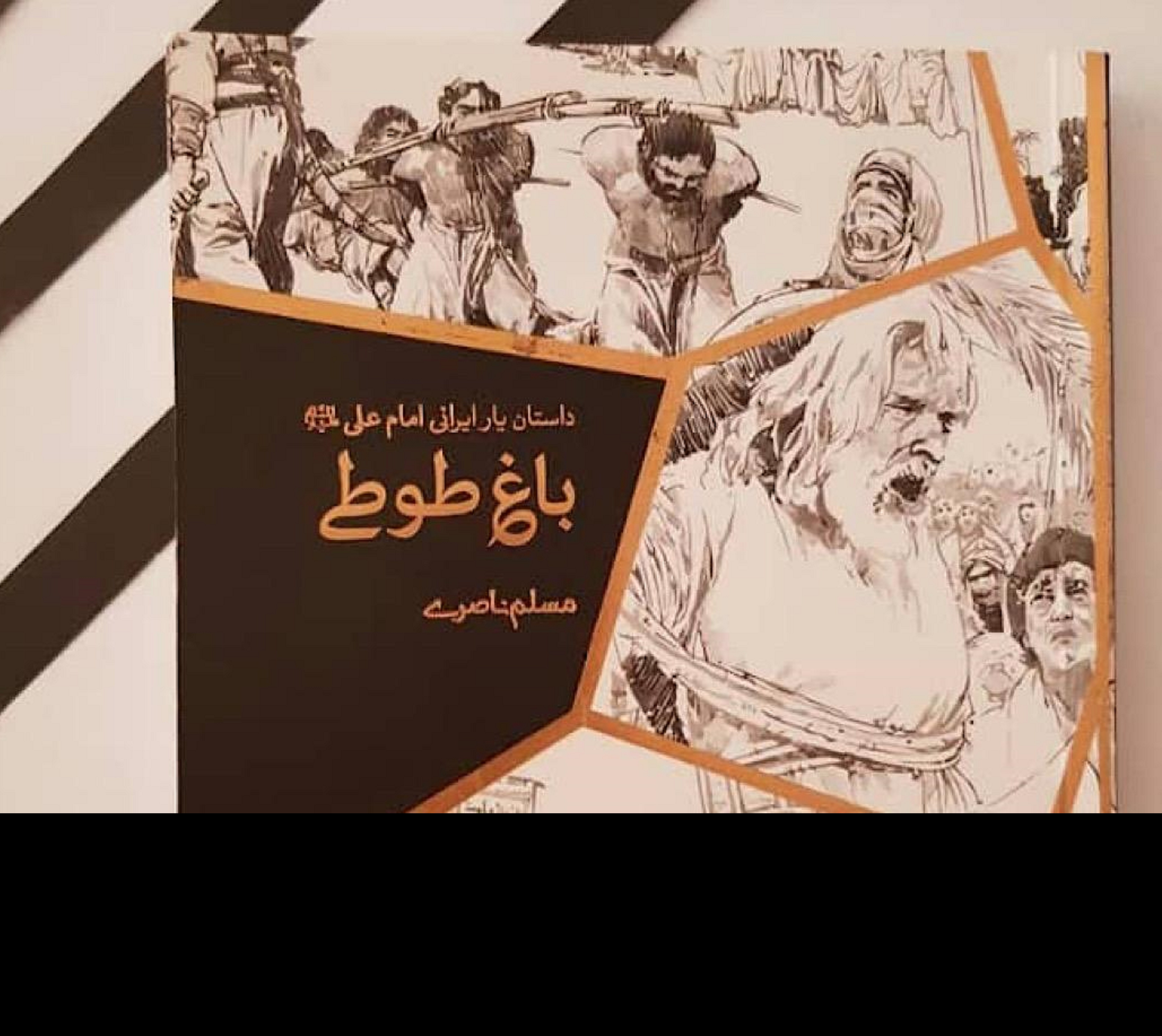 کتاب باغ طوطی ( داستان یار ایرانی امام علی(ع)