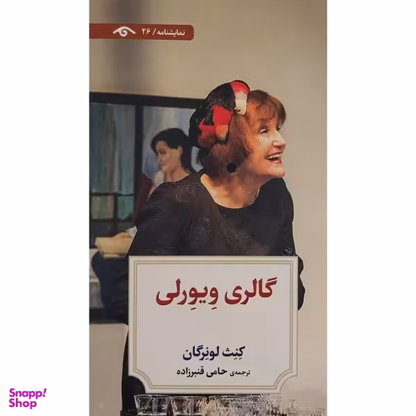 کتاب نمايشنامه 26: گالری ويورلی اثر كنث لونرگان انتشارات کتاب ديدآور