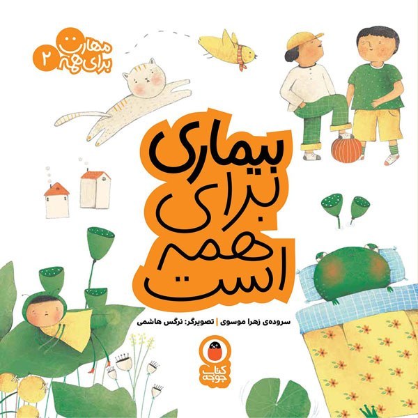 کتاب بیماری برای همه است