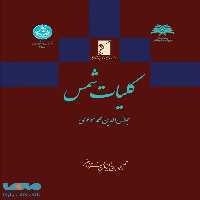 کلیات شمس نشر دانشگاه تهران