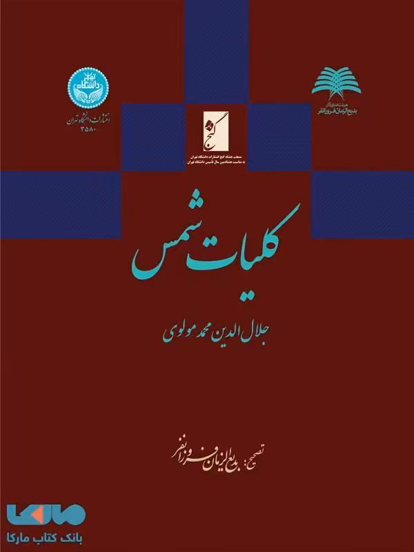 کلیات شمس نشر دانشگاه تهران