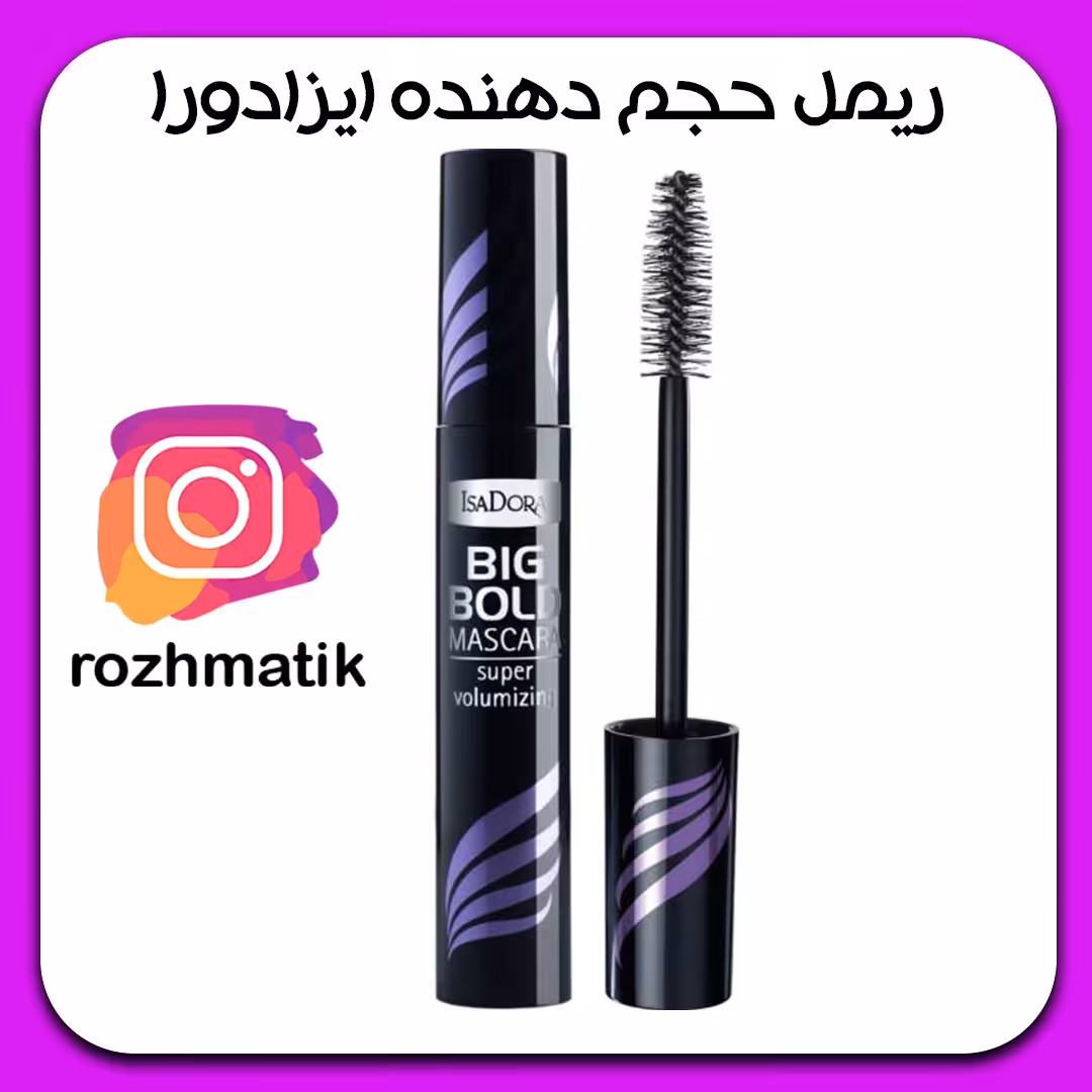 ریمل حجم دهنده ایزادورا اورجینال رنگ مشکی کد 10