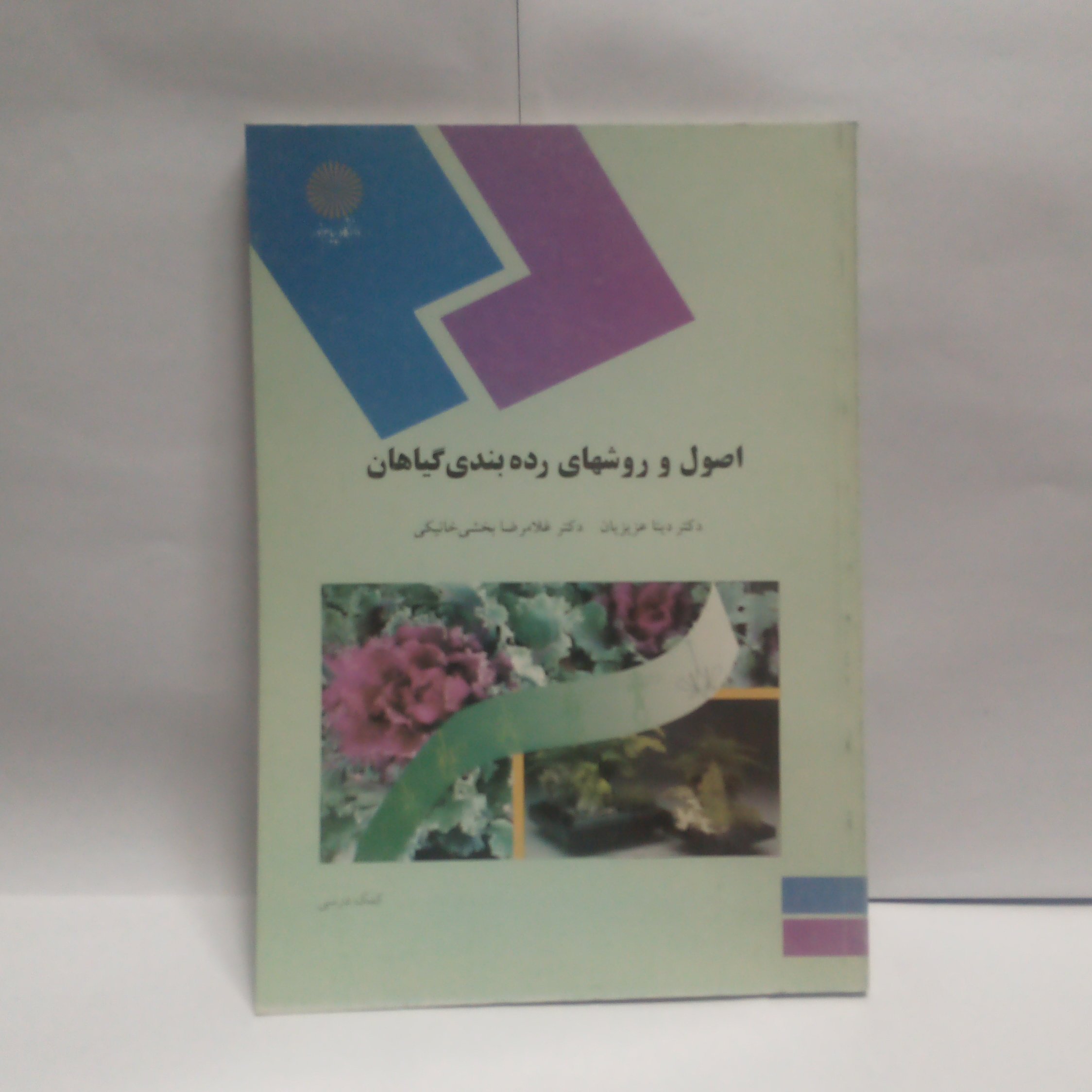 کتاب اصول و روشهای رده بندی گیاهان نوشته دیناعزیزیان چاپ1385