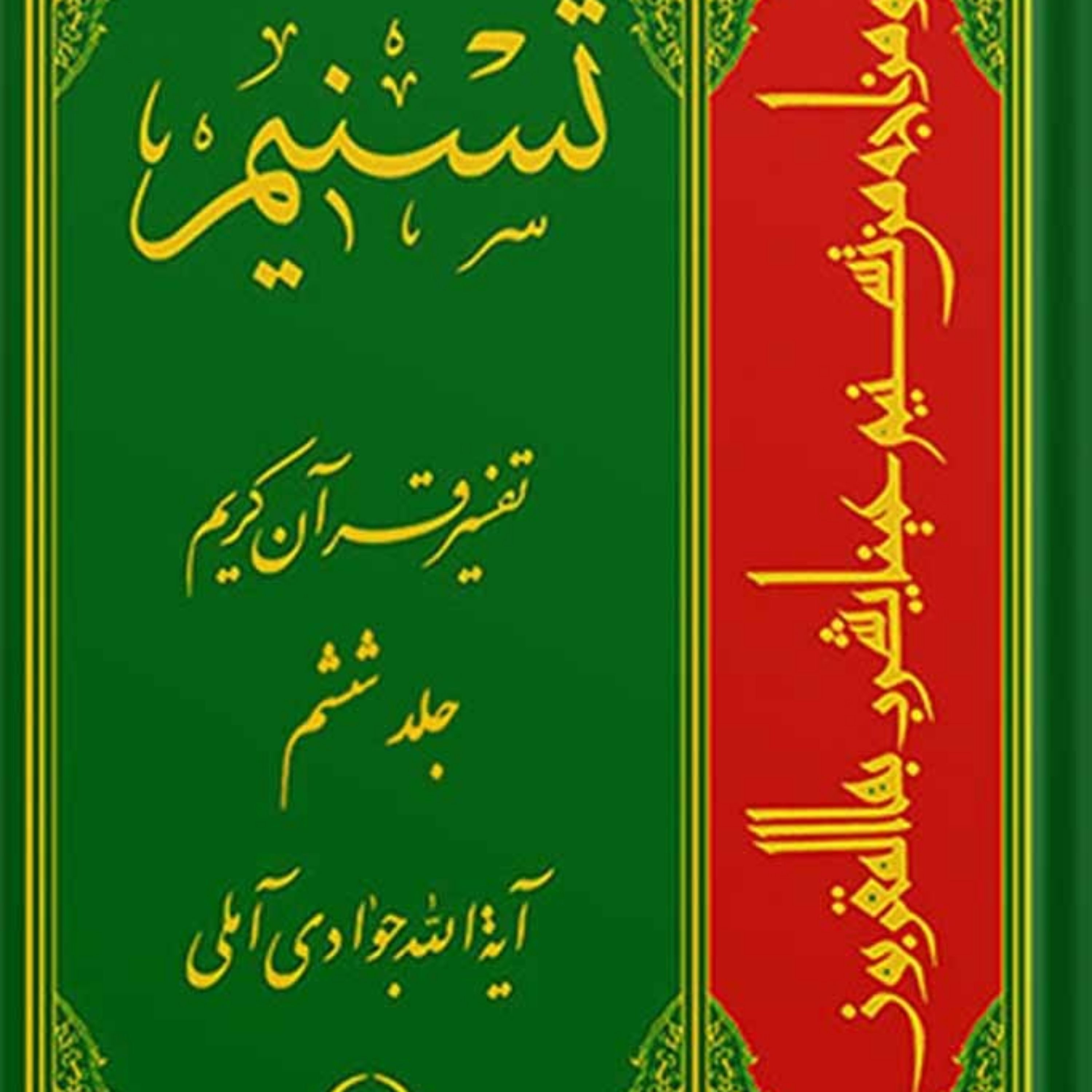 تسنیم تفسیر قرآن کریم جلد 6