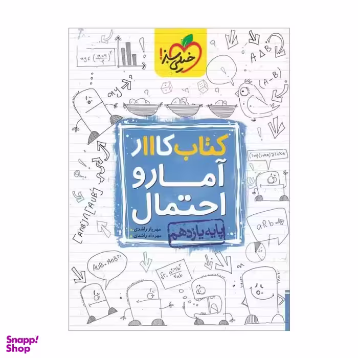 کتاب کار آمار و احتمال یازدهم اثر مهریار راشدی انتشارات خیلی سبز