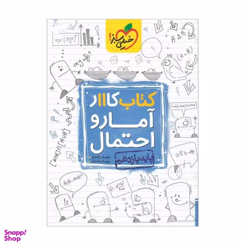 کتاب کار آمار و احتمال یازدهم اثر مهریار راشدی انتشارات خیلی سبز