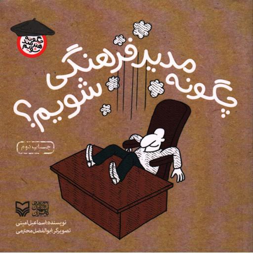 چگونه مدیر فرهنگی شویم؟