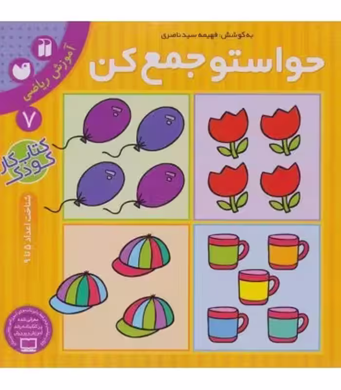 کتاب حواستو جمع کن 7 اثر فهیمه سیدناصری