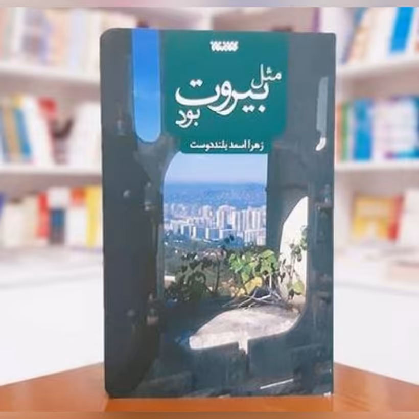 کتاب مثل بیروت بود  نوشته زهرا اسعد بلند دوست  رمان مدافع حرم