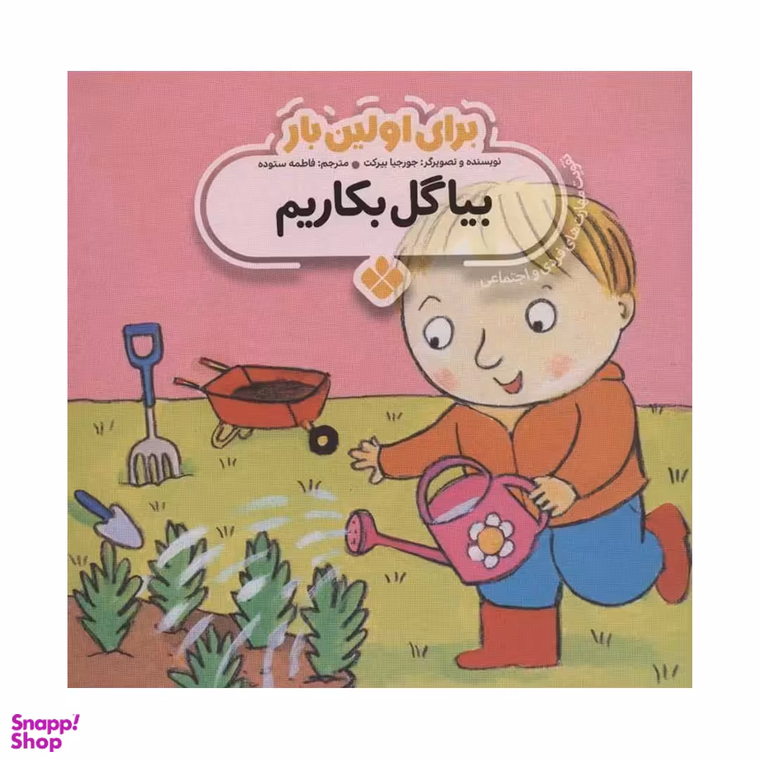 کتاب برای اولین بار بیا گل بکاریم اثر جورجیا بیرکت انتشارات کتاب پنجره‌