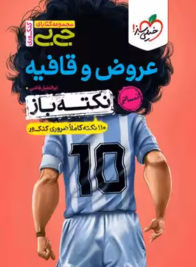 کتاب جیبی نکته باز عروض و قافیه انسانی خیلی سبز - چی بخونم