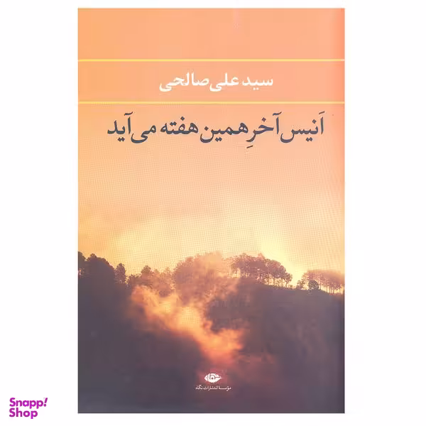 کتاب انیس آخر همین هفته می آید اثر سیدعلی صالحی نشر نگاه