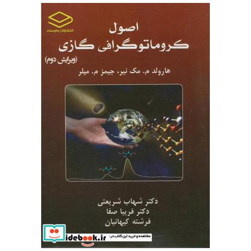 کتاب اصول کارماتوگرافی گازی و2 اثر هارولد ممکینز