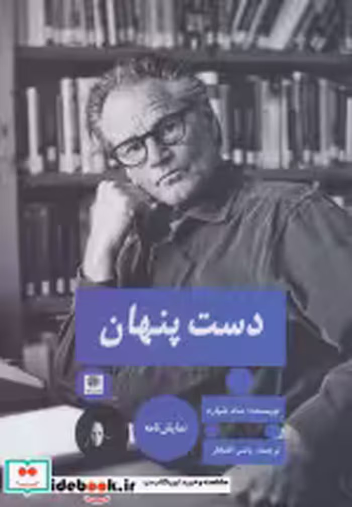 قیمت و خرید کتاب دست پنهان نشر پیله اثر سام شپارد | ایده بوک