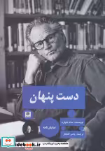 قیمت و خرید کتاب دست پنهان نشر پیله اثر سام شپارد | ایده بوک