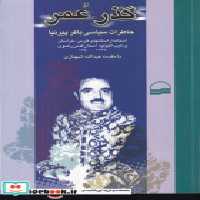 خرید کتاب گذر عمر خاطرات سیاسی باقر پیرنیا شمیز،رقعی،کویر | ایده بوک