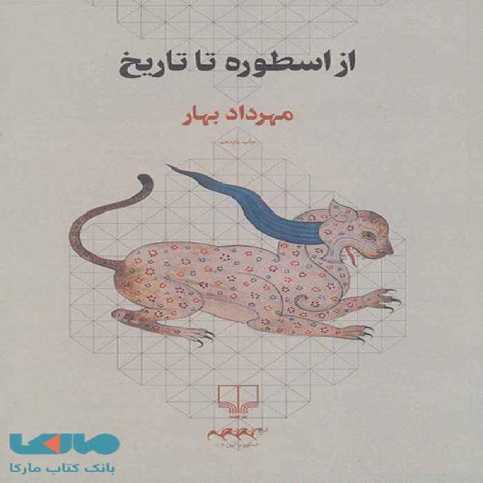 از اسطوره تا تاریخ چشمه