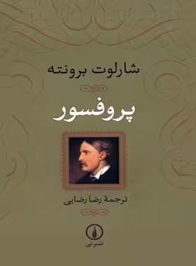 پروفسور - اثر شارلوت برونته - ترجمه رضا رضایی - انتشارات نی - چی بخونم