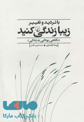 با تردید و تغییر زیبا زندگی کنید نشر ققنوس