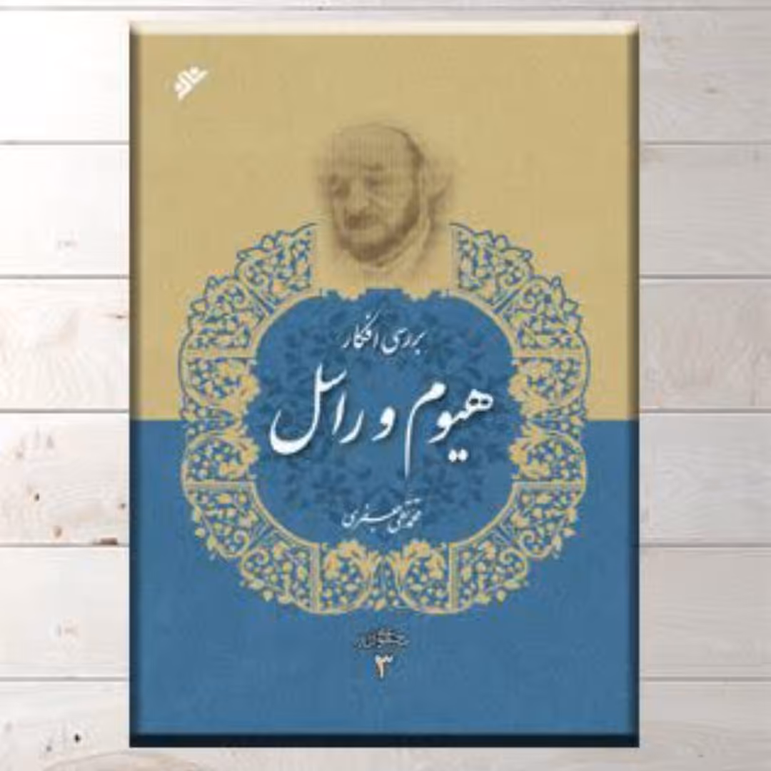 کتاب بررسی افکار  هیوم و راسل،علامه محمد تقی جعفری 