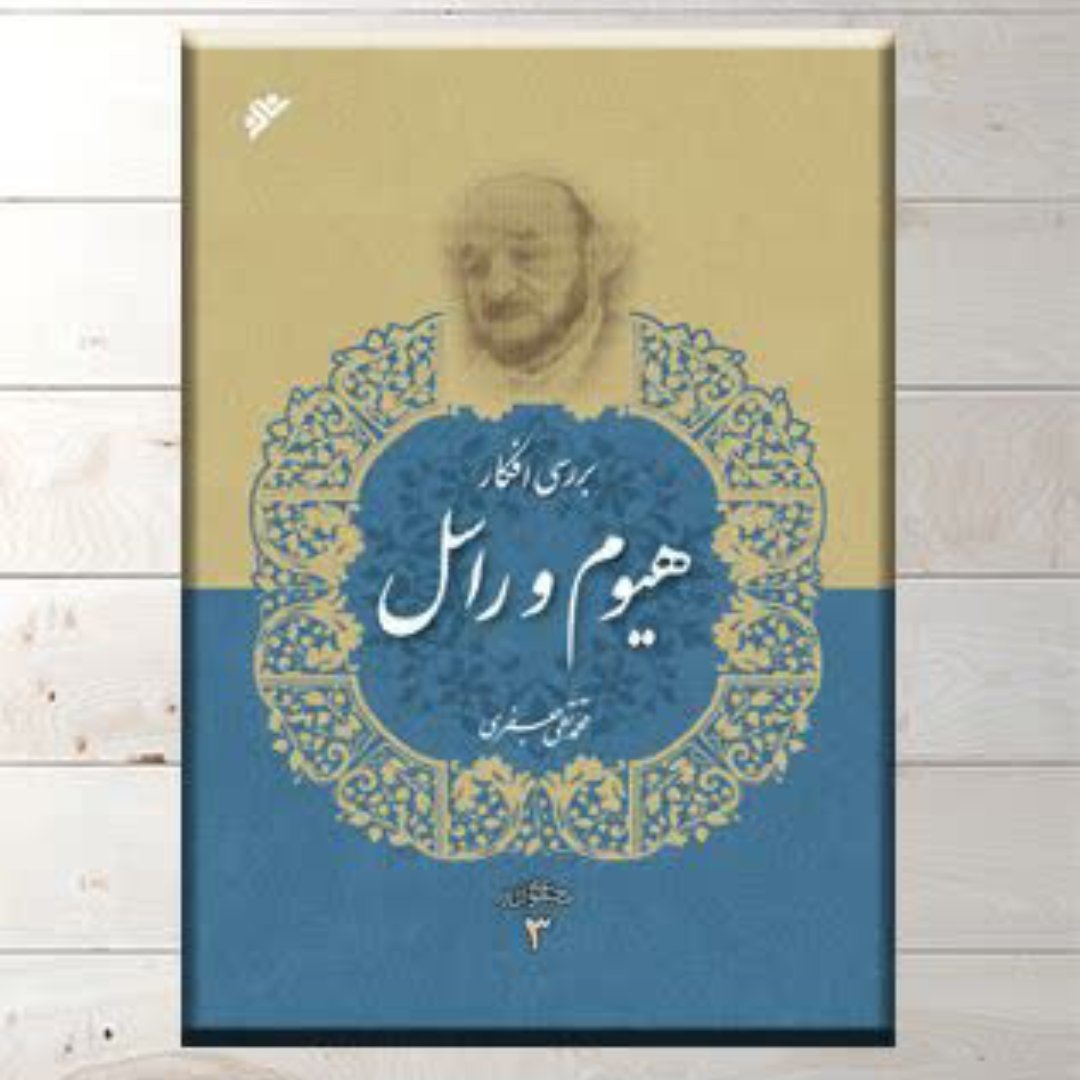 کتاب بررسی افکار هیوم و راسل،علامه محمد تقی جعفری