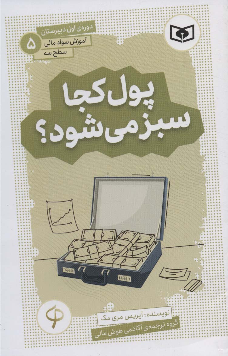 آموزش سواد مالی،سطح سه دوره ی اول دبیرستان 5 (پول کجا سبز می شود؟) - ناشربوک | خرید آنلاین کتاب