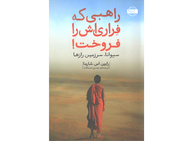 کتاب راهبی که فراری اش را فروخت اثر رابین. اس. شارما