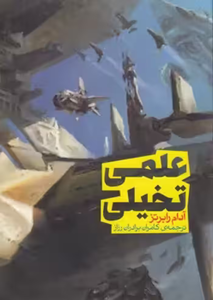 خرید کتاب سری اندیشه 1؛ علمی - تخیلی — کتابسرای طه