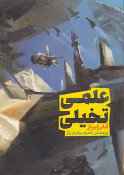خرید کتاب سری اندیشه 1؛ علمی - تخیلی — کتابسرای طه