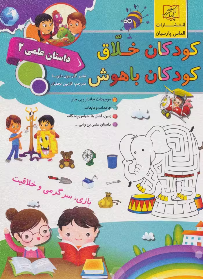 کودکان خلاق کودکان باهوش (داستان علمی 2) - ناشربوک | خرید آنلاین کتاب