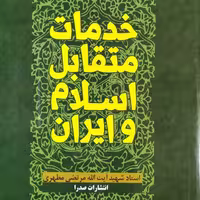 کتاب خدمات متقابل اسلام و ایران - شهید مرتضی مطهری - نشر صدرا