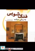 قیمت و خرید کتاب فنگ شویی به زبان ساده | ایده بوک