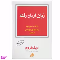 کتاب زبان از یاد رفته اثر اریک فروم انتشارات فیروزه