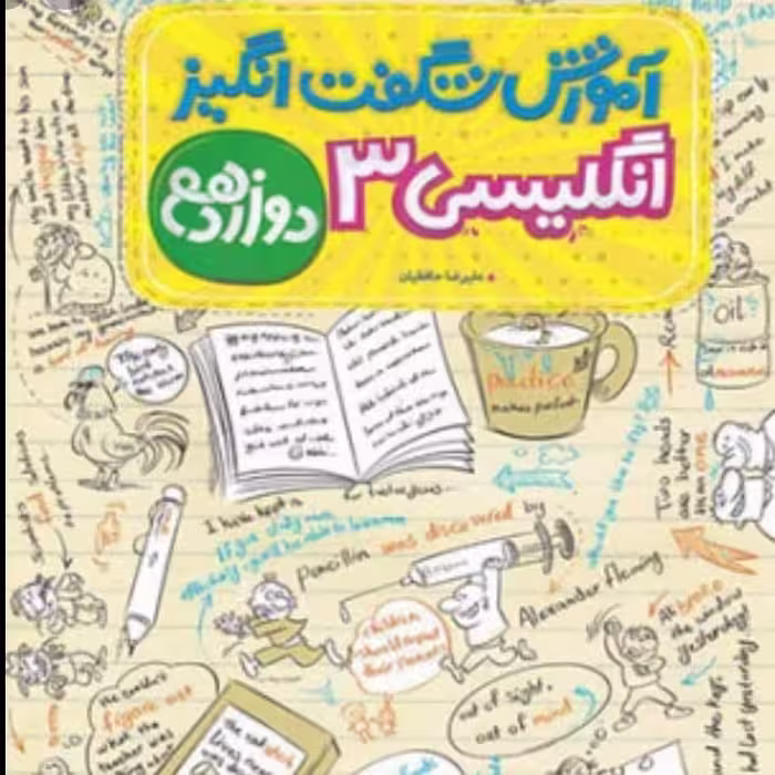 کتاب آموزش شگفت انگیز زبان دوازدهم نشر خیلی سبز