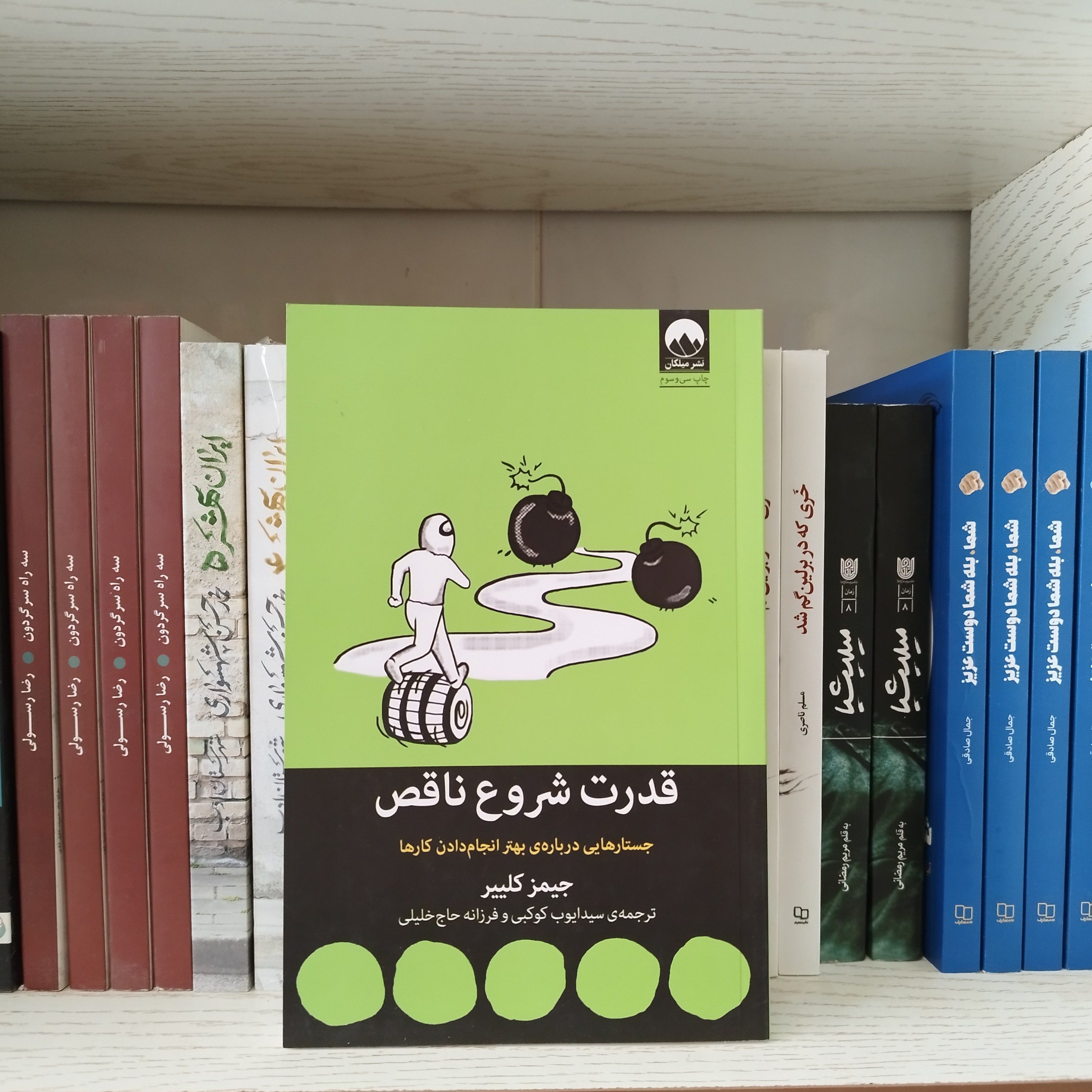 کتاب قدرت شروع ناقص جستار هایی درباره ی بهتر انجام دادن کار ها